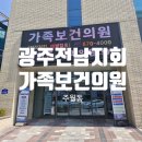 사단법인인구보건복지협회광주전남지회가족보건의원 | [광주 남구] 광주 인구보건복지협회 광주전남지회 가족보건의원/ 광주 남구 대상포진 예방접종 비용 가격
