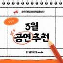 호산만선 | 2023년 3월의 공연 추천ㅣ산뜻한 봄날과 함께하면 좋을 연극 추천