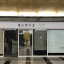 예스튜디오 - 서초구 신반포로43길 43 | 예스튜디오