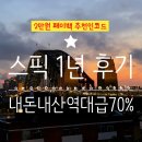 치킨플러스(용산점) | 스픽 9월 할인 추천인 코드 내돈내산 1년 사용 찐후기 / 프리미엄 플러스