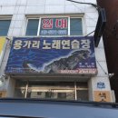 용가리노래방 이미지