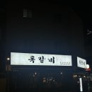 이수 | [ 이수 ] 이수역 신상 야장 쪽갈비 맛집 &#39; 록갈비 사당이수점 &#39; 내돈내산 후기