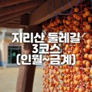 흙집다래하우스 | 지리산 둘레길 3코스 국수교과서 등구령쉼터 매동마을 공할머니 민박 숙소 식사(인월~금계 구간)