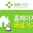 완쾌신경과의원 네이버블로그