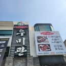 김광영숯불갈비&우미관 이미지