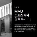 오성스포츠 | 영국 박사 맨체스터메트로폴리탄대학교 스포츠 박사 합격 후기 (MMU, PhD People and Performance...