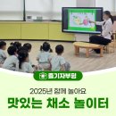 인천광역시 부평구 십정1동행정복지센터 | 부평구어린이·사회복지급식관리지원센터 &lt;2025년 함께 놀아요 맛있는 채소 놀이터&gt;