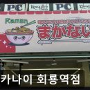 11500-1-22-07 | [의정부 일식당] 마카나이 회룡역점 의정부 마카나이, 매운맛의 진수