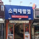 소라네밥집