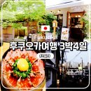 후쿠오카여행) 여행 3일차-호텔조식,쿠라스이엔,화이트클라스커피,우라텐진의렌