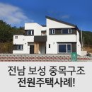 전남 보성 전원주택 보여드림후기