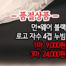 [pdz31021-5019]먼*웨어 블랙 로고 자수 4겹누빔 이미지