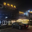 궁리토종닭백숙 | [평택 고덕] 궁리 백숙