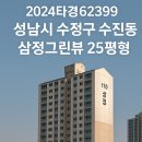 2024타경62399 – 성남시 수정구 수진동 삼정그린뷰 25평형 아파트 경매 분석 (대항력 있는 임차인...