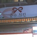 순수치킨 이미지