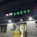 아그집들깨칼국수 이미지