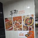 두끼떡볶이원주 | 원주 _ 두끼 원주무실점 / 무한리필 떡볶이 맛집