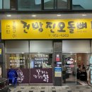건방진오돌뼈