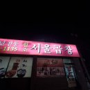 광산로제2공영주차장 | 광주 송정동 맛집 서울곱창 곱창구이 찐맛집 내돈내산 후기