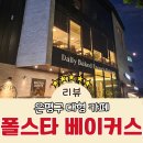 은평구 주차가능 베이커리 대형카페 폴스타 베이커스 브런치 야간 할인