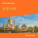 연기향토박물관 | [해외가볼만한곳] #브루나이 #가볼만한곳15 #지역축제 #추천음식5 #추천호텔4 #AU #AUB