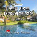 아름다운 정원을 꿈 | 나트랑 리조트 추천 더아남 리조트 가족 여행 숙소 후기