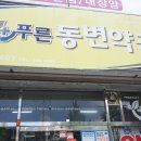 푸른동변약국 이미지