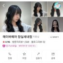 잠실동 미용실, 에이바헤어 잠실새내점 - 클리닉&amp;염색 솔직후기!