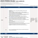 스타리아 킨더 가격표 - 2024년 04월 이미지