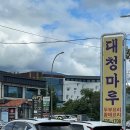 금강카서비스 | [여행 후기] 속초 2박3일 여행 2일차 - 대청마루, 칠성조선소, 라 몬타냐, 속초 새우아저씨, 튀겨방...