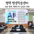 평택 평생학습센터 강의 후기 AI 일상의 진화