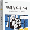 [해피북미디어/신간] 만화 형식의 역사 이미지