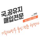 국유지 매입에 관심 있으신가요? -그 방법 및 절차 안내드립니다