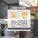 도안한의원 이미지