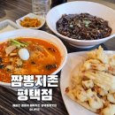 은실고가길 | 평택짬뽕맛집 짬뽕지존 평택점 바삭한 지존탕수육까지 제대로였던 후기