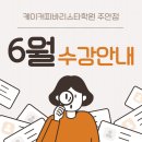 (5월~6월)핸드드립 홈바리스타 자격증 과정 | [공지] ⭕케이의 6월 수강안내⭕