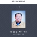 [부고] 심재철 동창 부친 故 심춘섭님께서 2월 16일 별세 하셨기에 부고를 전해 드립니다 이미지