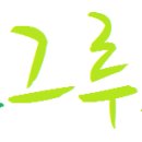일선보신탕 Daum카페