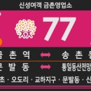 32통(연다산2리) 마을회관및경로당 | 송촌동) / 77-3번 버스 (은석교,문발동,교하지구-송촌동,헤이리,통일동산전망대) 노선 및 시간표 안내.