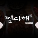 찜다해 - 남구 신복로62번길 2 | 찜다해