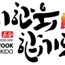 이한욱 합기도 이미지