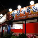 화정식육식당 이미지