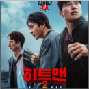 영화 히트맨2 ott 손익분기점 결말 정보 후기