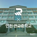 인천관교중학교 이미지