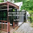 삼가로 | [캠핑 추천] 소백산 삼가야영장 하우스 라인별 완벽 비교 &amp; 여름 한정 계곡 후기