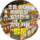만화 카페 벌툰, 비오는날 아이랑 갈만한 곳