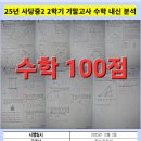 중2-2 기말고사 수학 시험분석/사당동 남성역 수학 전문 학원 추천/100점 후기/남성,상도중 내신/개별...