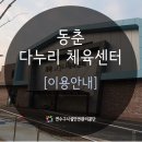 동춘다누리체육센터 이미지