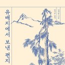 [ 유배지에서 보낸 편지 ] 후기