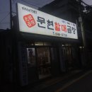 문현할매곱창 이미지